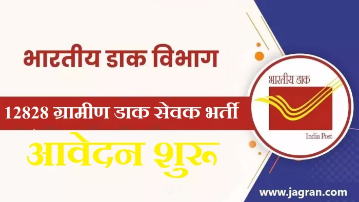 India Post GDS Recruitment 2023, 12828 Vacancies: जीडीएस भर्ती पोर्टल, indiapostgdsonline.gov.in पर अप्लाई कर सकते हैं।