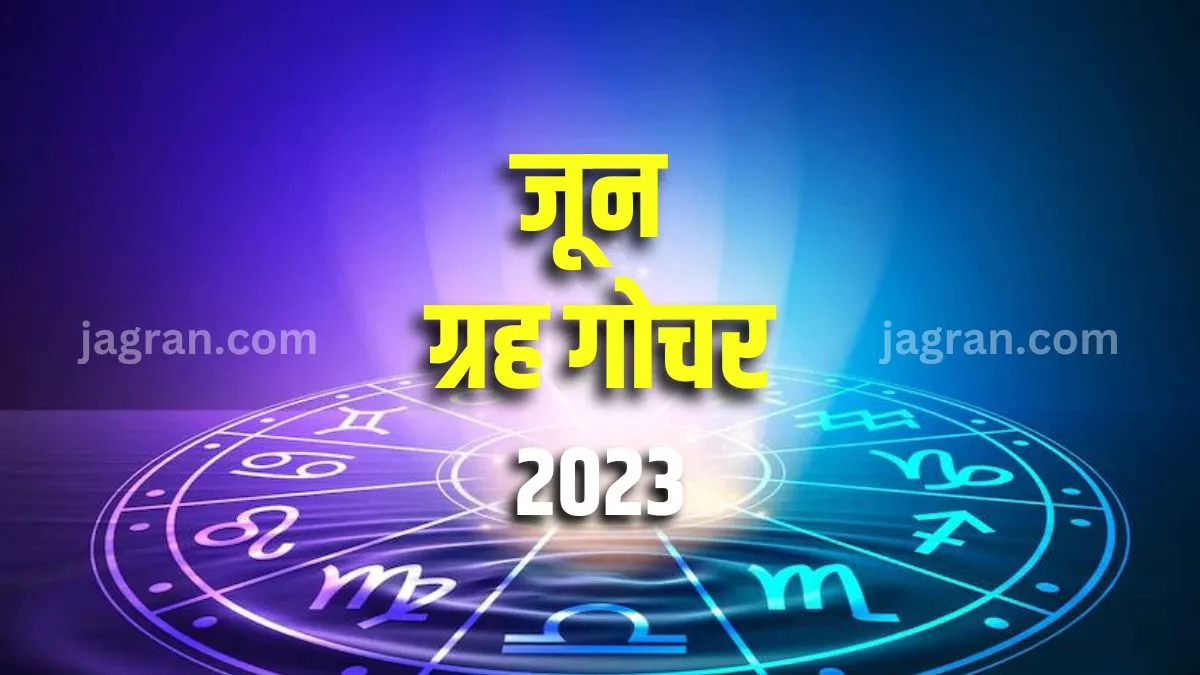 June Grah Gochar 2023: जून मास इन 3 ग्रहों की बदलने वाली है चाल, इन लोगों को मिलेगा लाभ