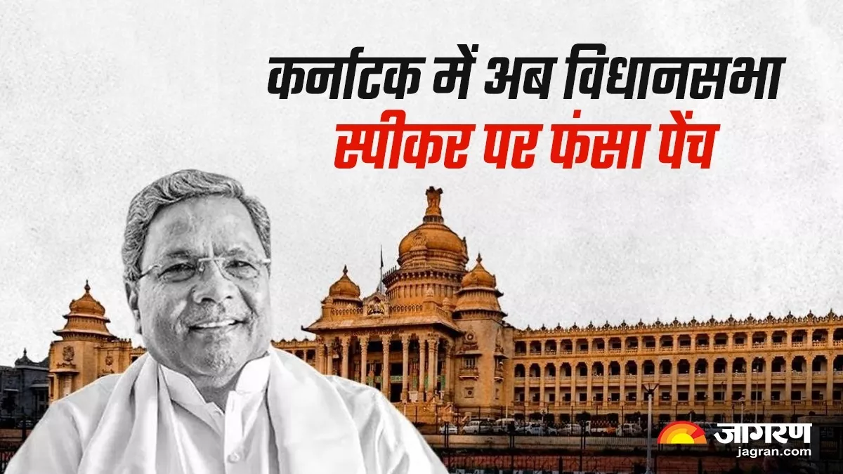 कर्नाटक में नई जंग: विधानसभा अध्यक्ष बनने को तैयार नहीं कोई विधायक, सता रहा इतिहास का खौफ