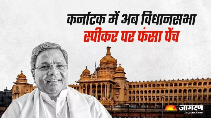 Karnataka Assembly Speaker Post कर्नाटक विधानसभा अध्यक्ष
