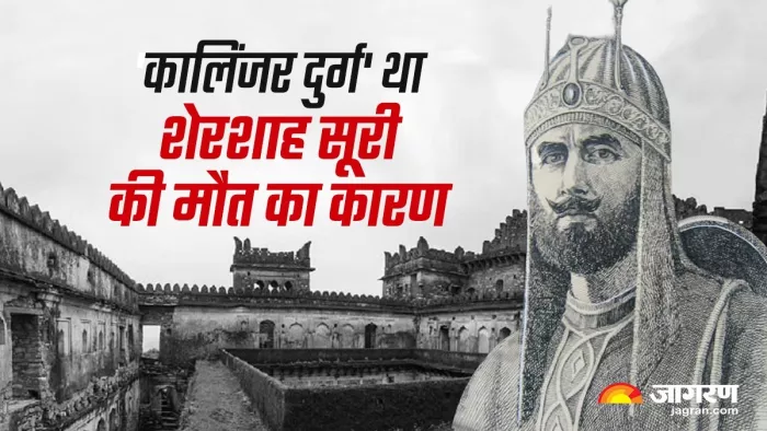 Sher Shah's Death: शेरशाह सूरी की मौत का कारण बना कालिंजर का दुर्ग (फोटो जागरण ग्राफिक्स)