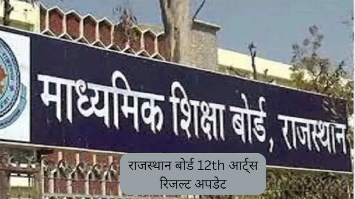 RBSE 12th Arts Result 2023: घोषित हुआ राजस्थान बोर्ड 12वीं आर्ट्स रिजल्ट, यहां से जांचे परिणाम