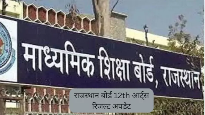 RBSE 12th Arts Result 2023: राजस्थान बोर्ड 12th आर्ट्स रिजल्ट हुआ घोषित।