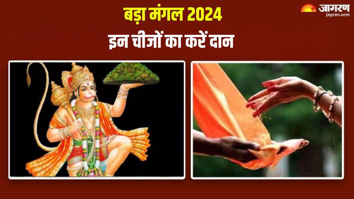 kab hai bada mangal 2024 mangalwar ko kya daan karna chahiye