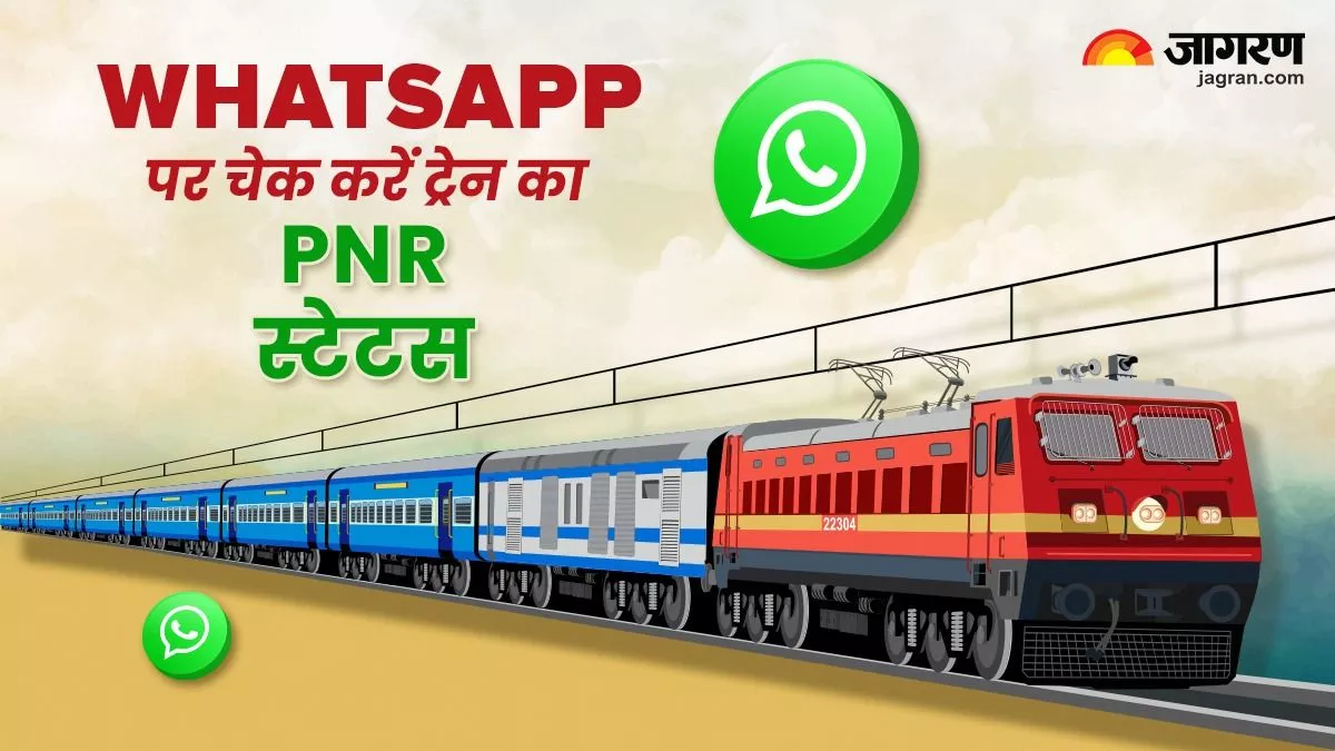 WhatsApp से ही चेक कर सकते हैं ट्रेन का PNR स्टेटस, इधर-उधर की सिरदर्दी ही हो जाएगी खत्म