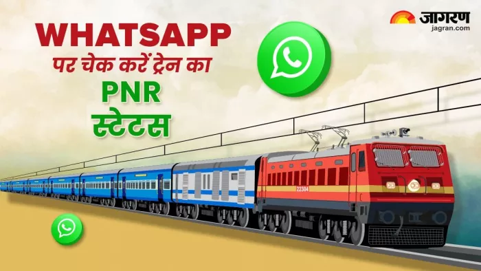WhatsApp से चेक कर सकते हैं ट्रेन का पीएनआर स्टेटस, बेहद आसान है तरीका