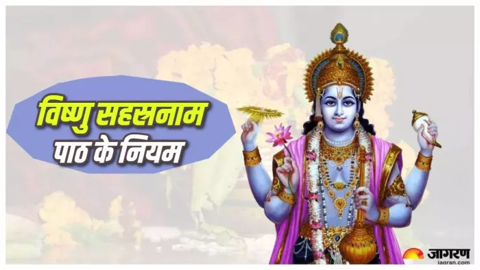 Sri Vishnu Sahasranama Stotram विष्णु सहस्रनाम का पाठ करते ध्यान रखें ये नियम।