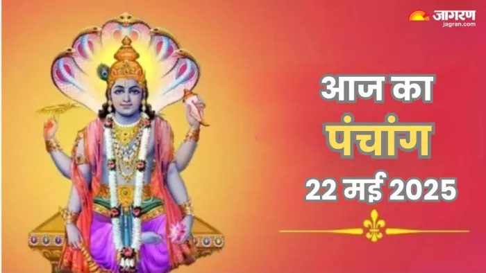 Aaj ka Panchang 22 May 2025: आज बन रहे हैं कई शुभ-अशुभ योग