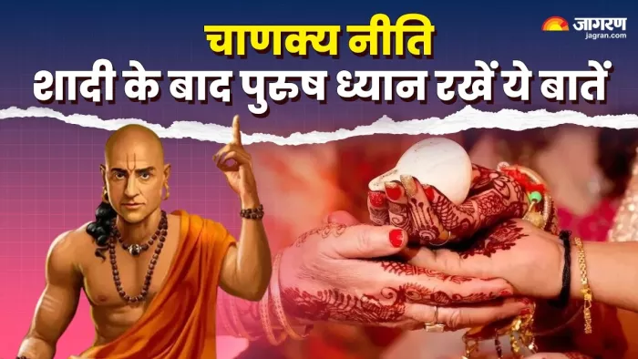 Chanakya Niti: शादी के बाद पुरुष न करें ये काम।