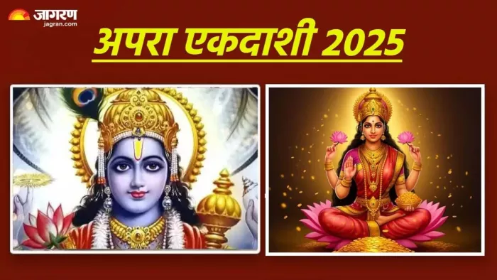 Apara Ekadashi 2025: मधुराष्टक स्तोत्र का पाठ।