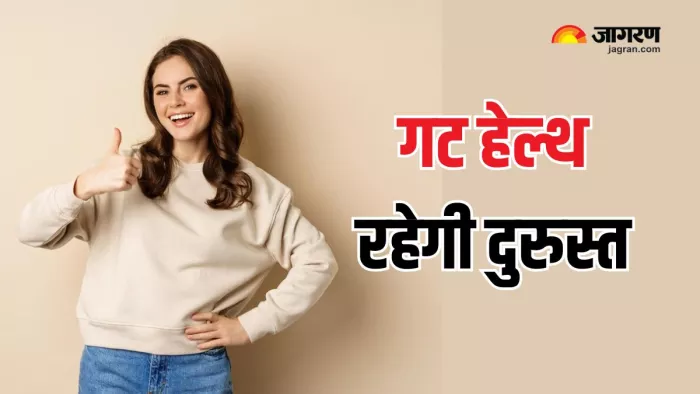 Healthy Gut Tips: गट हेल्थ के लिए फायदेमंद हैं ये आदतें (Picture Courtesy: Freepik)
