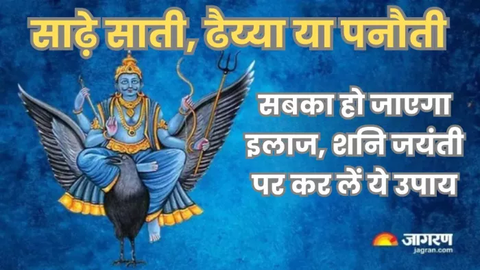 Shani Jayanti 2025: शनि की पीड़ा से पीड़ित लोगों के लिए शनि जयंती का दिन महत्वपूर्ण है।