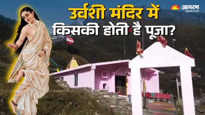 Urvashi Mandir: क्यों खास है उर्वशी मंदिर?