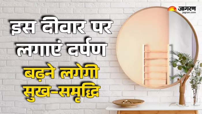 शीशे को कभी भी मुख्य प्रवेश द्वार के ठीक सामने नहीं लगाना चाहिए।