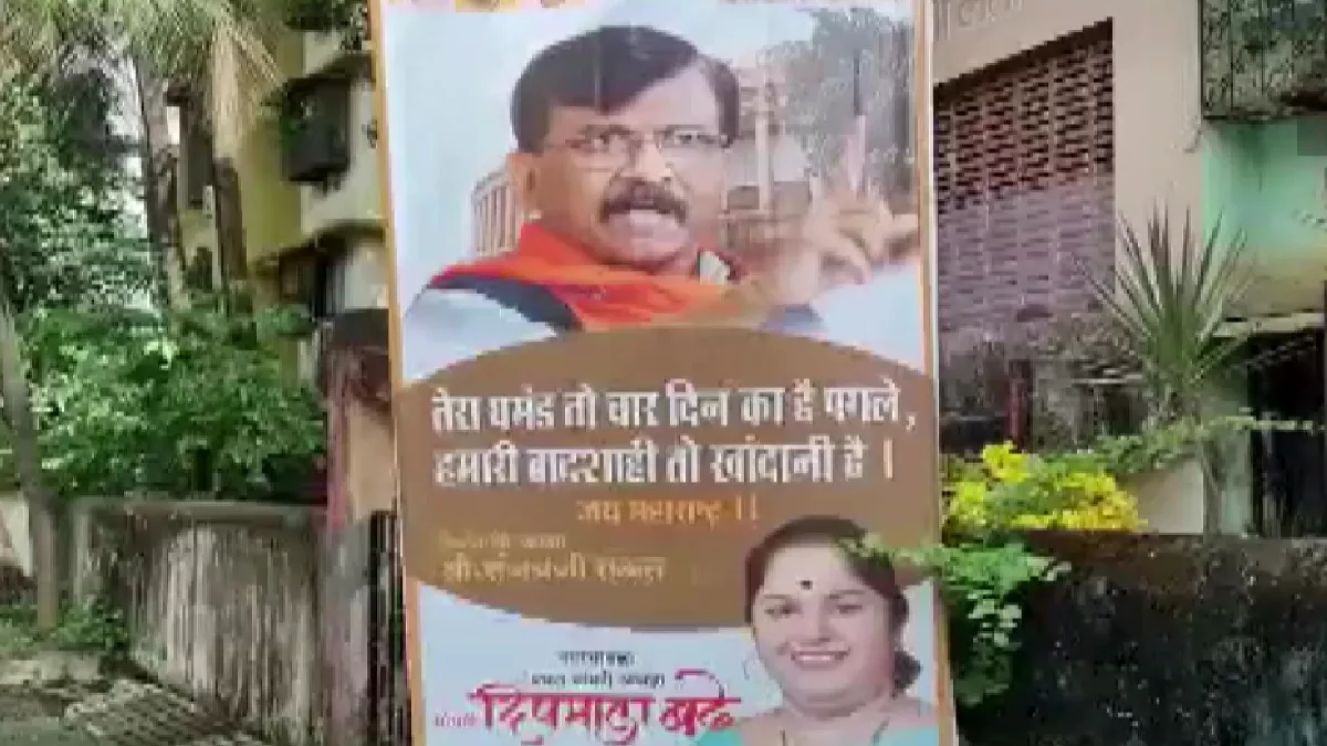 Maharashtra Political Crisis: संजय राउत के घर के बाहर लगे पोस्टर, 'तेरा घमंड तो 4 दिन का हे पगले...'