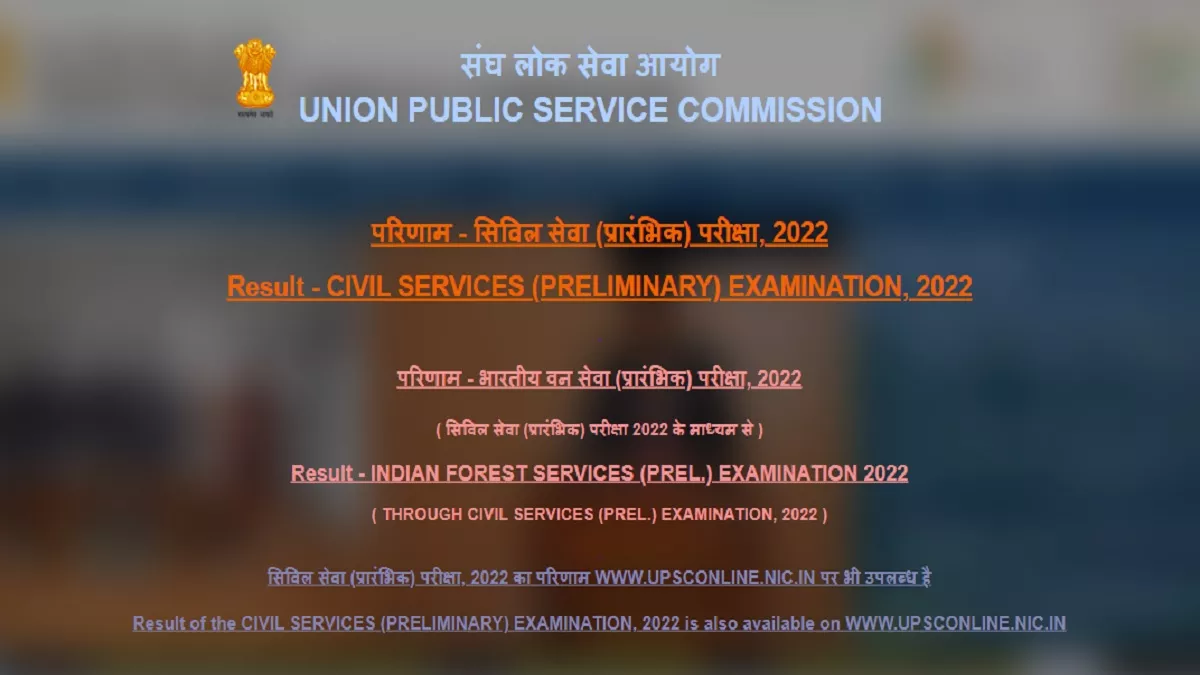 UPSC CSE & IFS Prelims Result 2022: सिविल सेवा और वन सेवा प्रारंभिक परीक्षा परिणाम घोषित, ये उम्मीदवार देंगे मेन एग्जाम