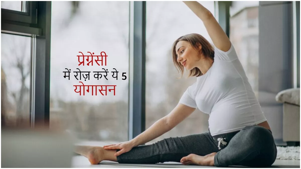 Pregnancy Yoga: गर्भवती महिलाओं को रोज़ करने चाहिए ये 5 योगासन, मां-बच्चा दोनों रहेंगे चुस्त-दुरुस्त