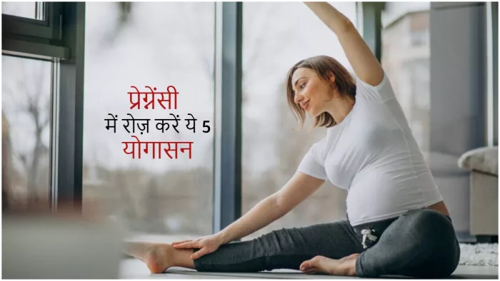 Pregnancy Yoga: प्रेग्नेंसी के दौरान ज़रूर करने चाहिए ये 5 योगासन