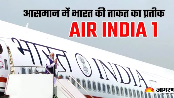 दिल्ली से नॉन स्टॉप उड़ान भरकर अमेरिका पहुंचा Air India One