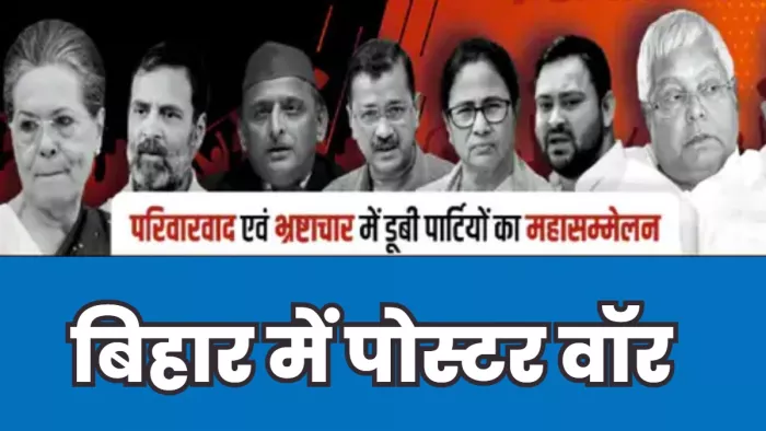 Bihar Opposition Meeting: विपक्षी एकता की मीटिंग से पहले पटना में पोस्टर वॉर शुरू