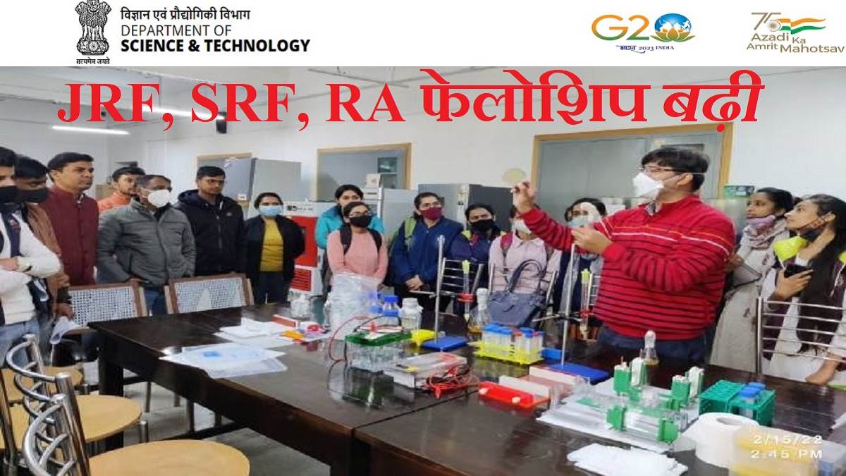 DST India Fellowship Hike अब 37 से 63 हजार रुपये प्रतिमाह की फेलोशिप
