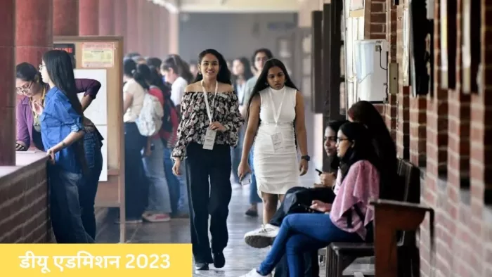 DU Admission 2023: डीयू में बीटेक प्रोगाम में दाखिले के लिए जल्द लॉन्च होगा नया पोर्टल