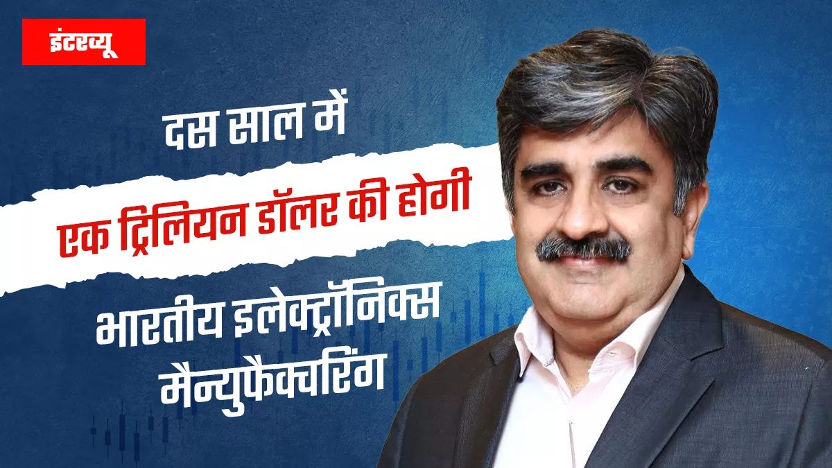 PLI से मोबाइल फोन सेगमेंट में 4 लाख नौकरियां, आईटी हार्डवेयर में अभी डिमांड बढ़ाने की चुनौतीः पंकज मोहिंद्रू