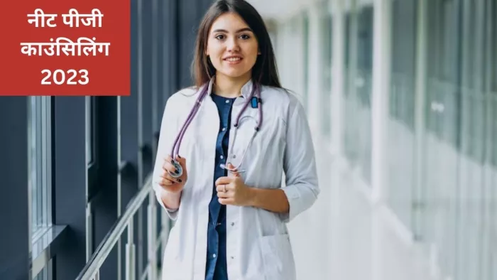 NEET PG 2023 Counselling: नीट पीजी काउंसिलिंग प्रक्रिया जल्द ही शुरू होने की उम्मीद है।