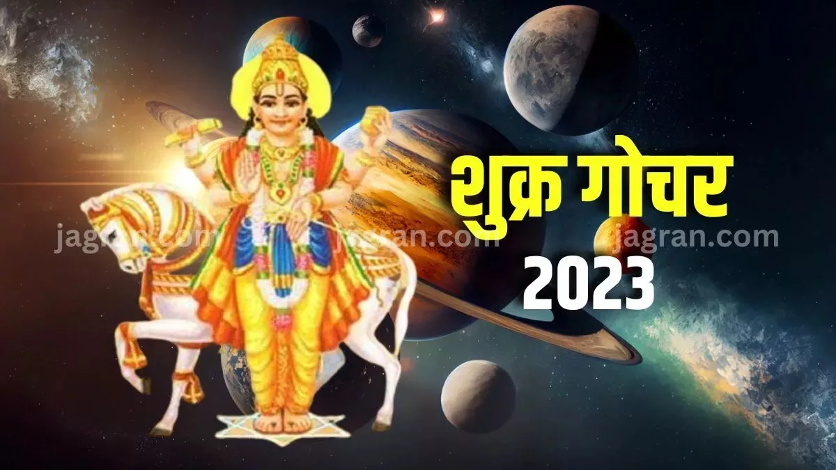 Venus Transit 2023: जुलाई महीने में शुक्र करेंगे राशि परिवर्तन, इन 3 राशि के जातकों को होगा धन लाभ