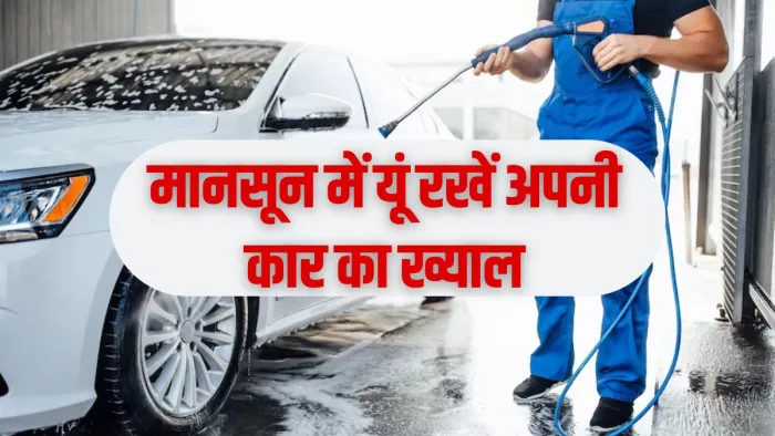 Car Maintenance: मानसून के दौरान अपनी कार ऐसे ख्याल रखें