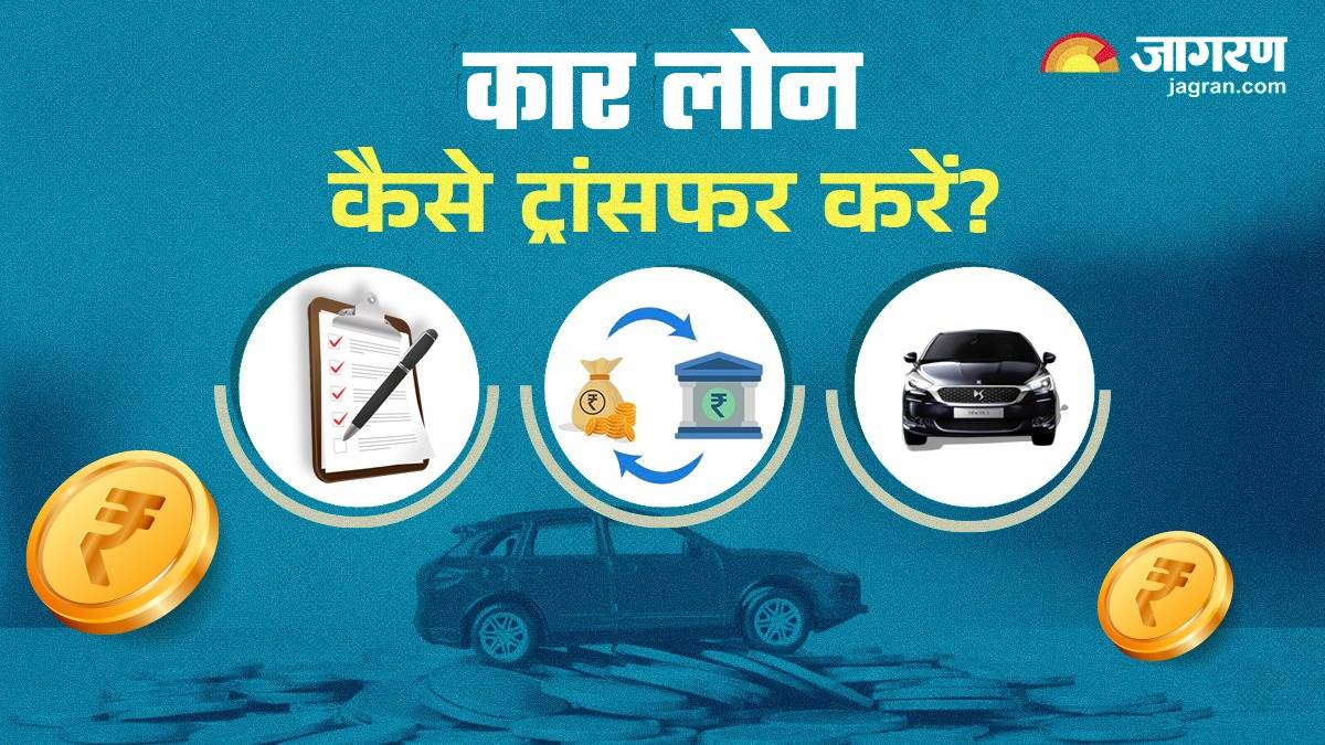 Car Loan Tips अपने कार लोन को दूसरे व्यक्ति को कर सकते हैं ट्रांसफर