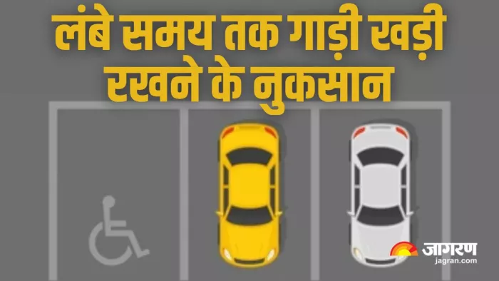 पार्किंग में लंबे समय तक कार खड़ी करने के नुकसान।