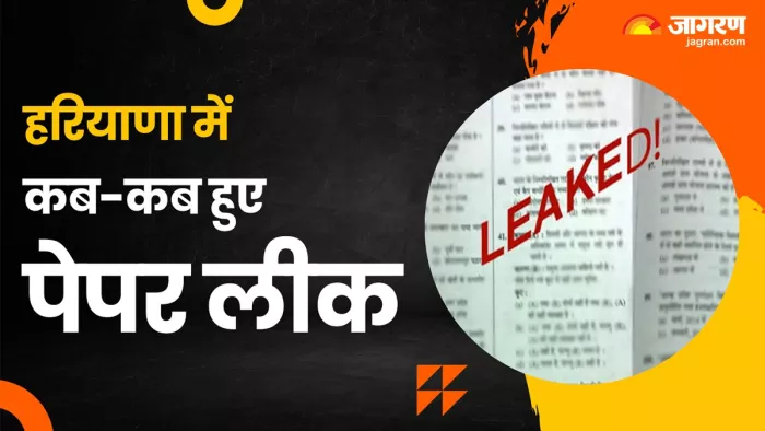 NEET पेपर लीक में आया हरियाणा का नाम, पहले भी कई पेपर हो चुके हैं लीक।