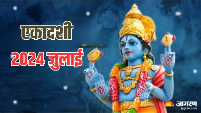 Ekadashi 2024 July: जुलाई में कब है योगिनी एकादशी और देवशयनी एकादशी, अभी नोट करें शुभ मुहूर्त