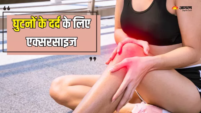 घुटनों को मजबूत बनाएंगी ये एक्सरसाइज (Picture Courtesy: Freepik)