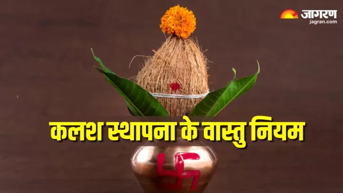 Mangal Kalash Vastu Tips: घर में इस तरह करें मंगल कलश की स्थापना।