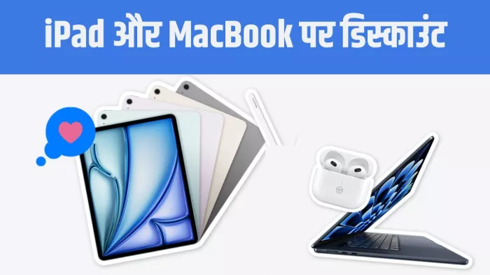 सेल में आईपैड और मैकबुक खरीदने का अच्छा मौका है।