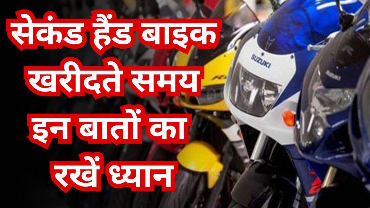 https://www.jagranimages.com/images/newimg/22062024/22_06_2024-second-hand_bike_tips_23744029.jpg