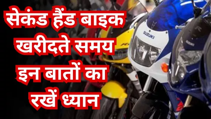 Second Hand bike: पुरानी बाइक खरीदने से पहले ध्यान में रखें ये बातें