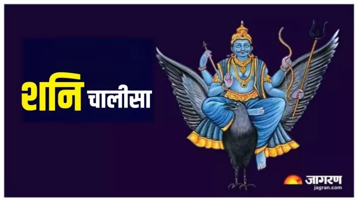 Shani Chalisa Lyric In Hindi: शनि देव की चालीसा