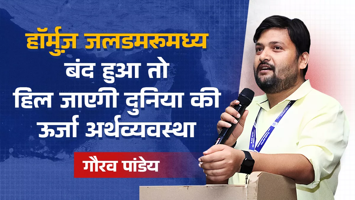 हॉर्मुज़ जलडमरूमध्य बंद हुआ तो हिल जाएगी दुनिया की ऊर्जा अर्थव्यवस्था : गौरव पांडेय