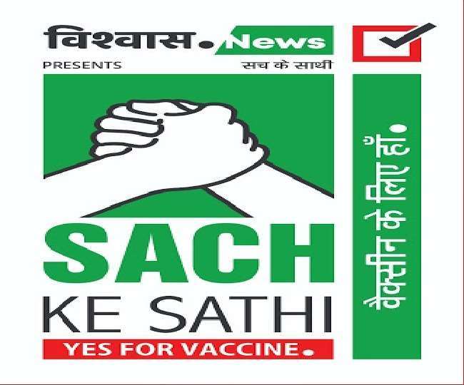 विश्वास न्यूज का 'सच के साथी, वैक्सीन के लिए हां' मीडिया साक्षरता कार्यक्रम