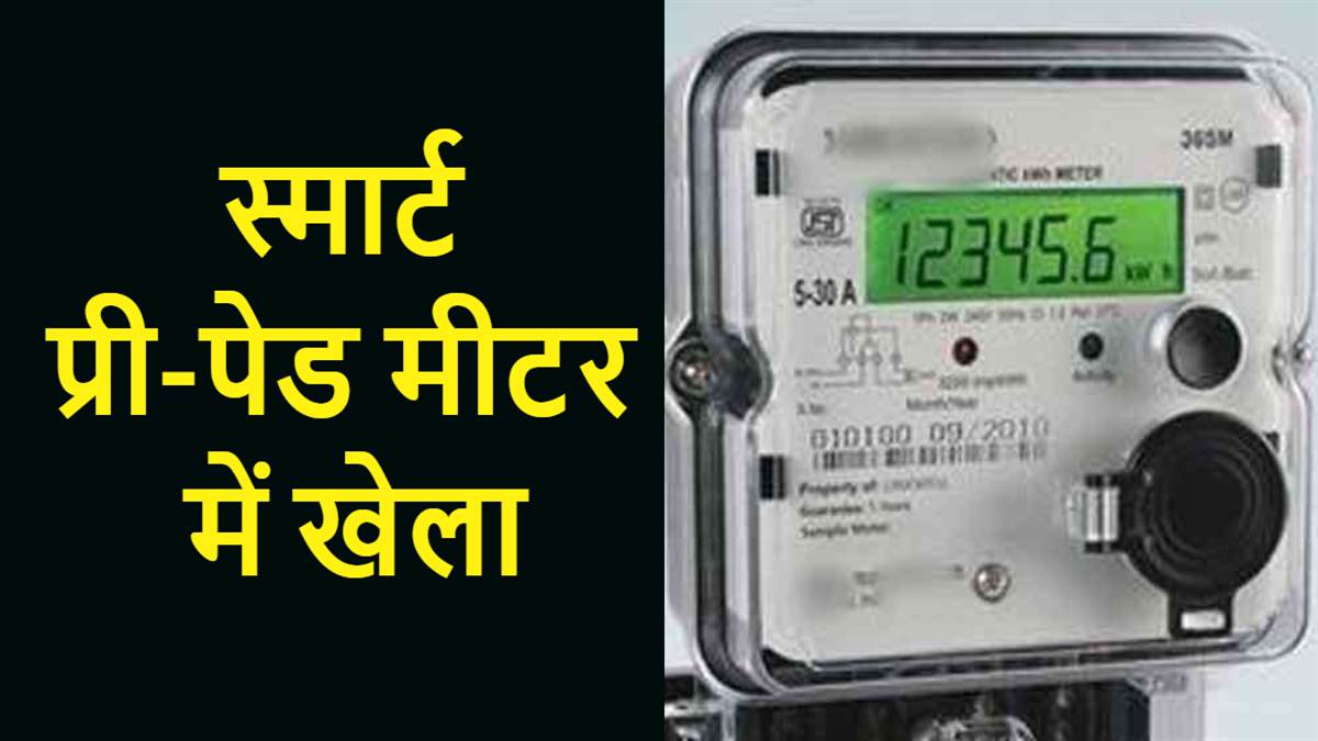 bihar news smart pre paid meters are being temper in patna in connivance with the agency it is being slowed down by putting a chip in the meter