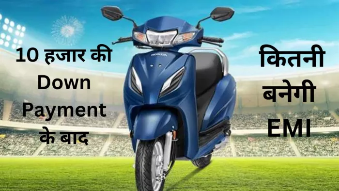 Honda Activa को फाइनेंस करवाने के बाद कितनी देनी होगी EMI, जानें डिटेल।