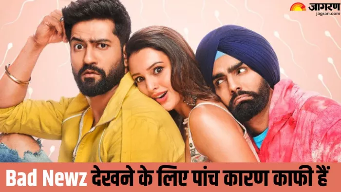 इन पांच कारणों की वजह से देखिये बैड न्यूज/ फोटो- Jagran Graphics