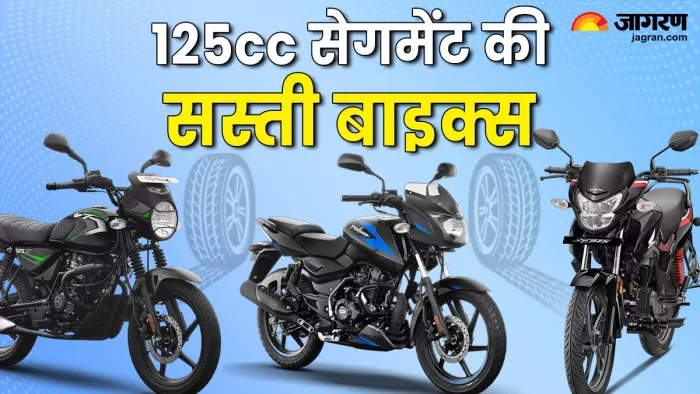 सबसे सस्ती 125cc इंजन वाली बाइक्स की लिस्ट।
