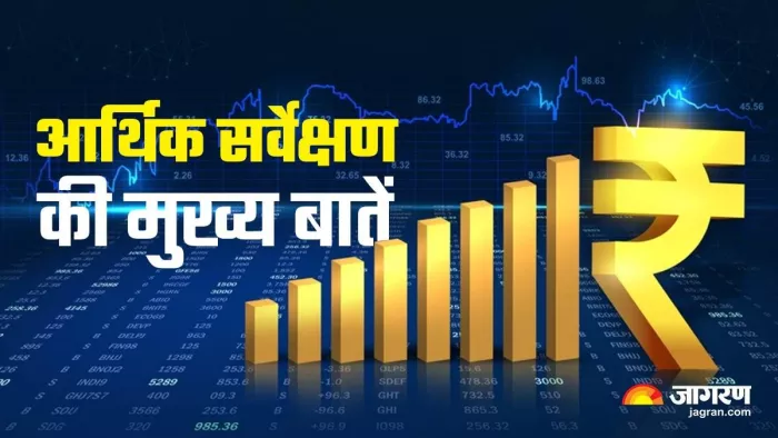 आर्थिक सर्वे में GDP ग्रोथ, इनफ्लेशन, इंप्लॉयमेंट रेट, फिस्कल डेफिसिट समेत कई डेटा शामिल हैं।