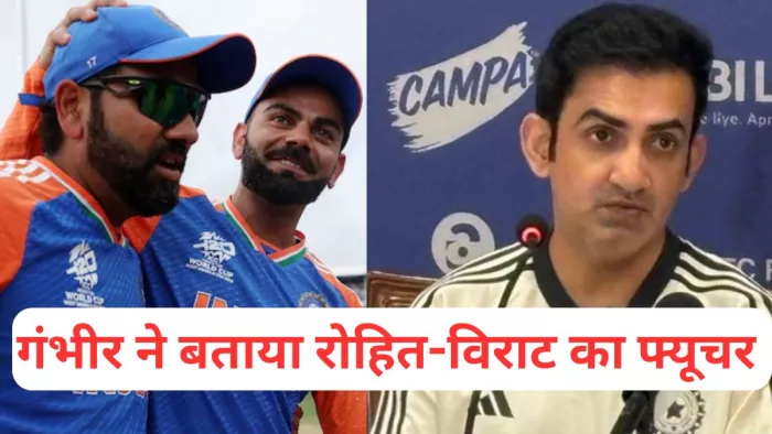 Gautam Gambhir ने बताया Rohit-Virat खेल सकते हैं ODI World Cup 2027