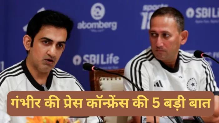 Gautam Gambhir Press Conference 5 Points: गौतम गंभीर की प्रेस कॉन्फ्रेंस की 5 बड़ी बातें