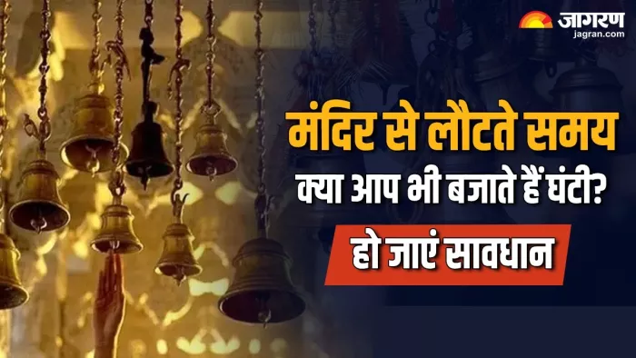 Puja-Path Tips: मंदिर से लौटते समय इसलिए नहीं बजाते हैं घंटी -